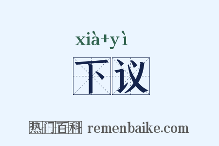 下议是什么意思的图片